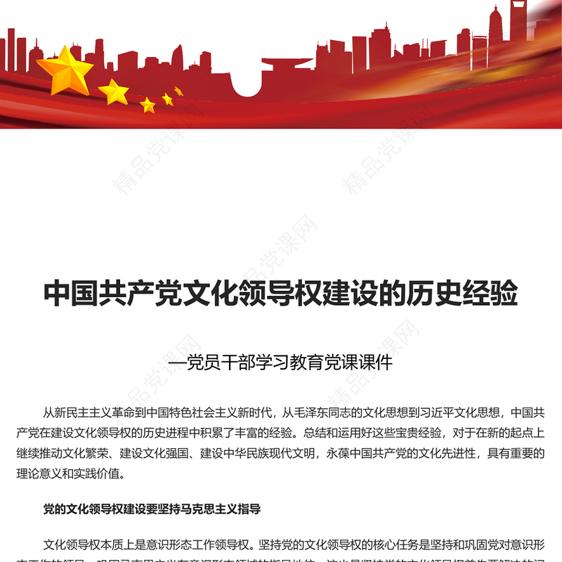中国共产党在建设文化领导权的历史进程中积累了丰富的经验PPT党课课件(讲稿)