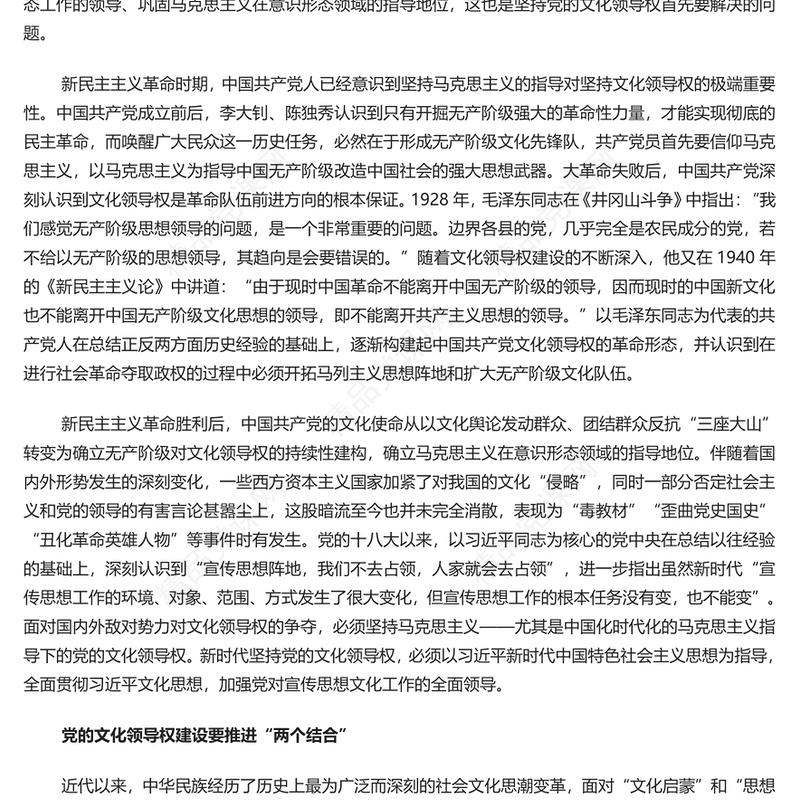 中国共产党在建设文化领导权的历史进程中积累了丰富的经验PPT党课课件(讲稿)