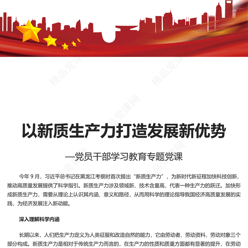  加快形成新质生产力 壮大发展新动能新优势PPT大气精美风党员干部学习教育专题党课课件模板(讲稿)