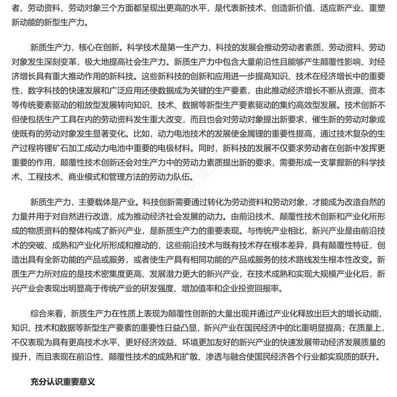  加快形成新质生产力 壮大发展新动能新优势PPT大气精美风党员干部学习教育专题党课课件模板(讲稿)