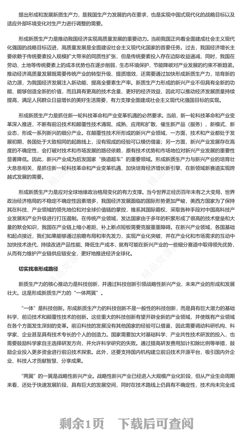  加快形成新质生产力 壮大发展新动能新优势PPT大气精美风党员干部学习教育专题党课课件模板(讲稿)