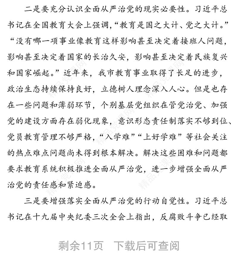 在2020年全市教育系统全面从严治党工作会议上的讲话(一)