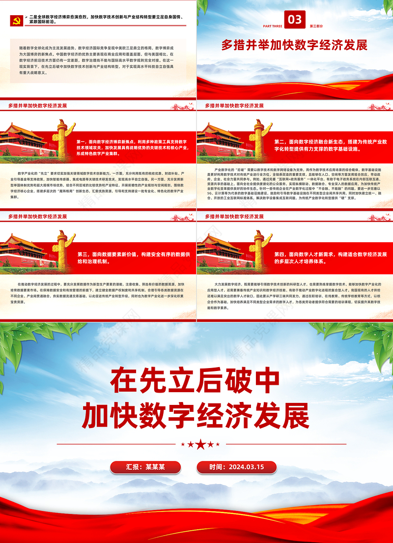 以“先立后破”的方式加快发展数字经济PPT精美简洁2024年经济工作要求模板课件