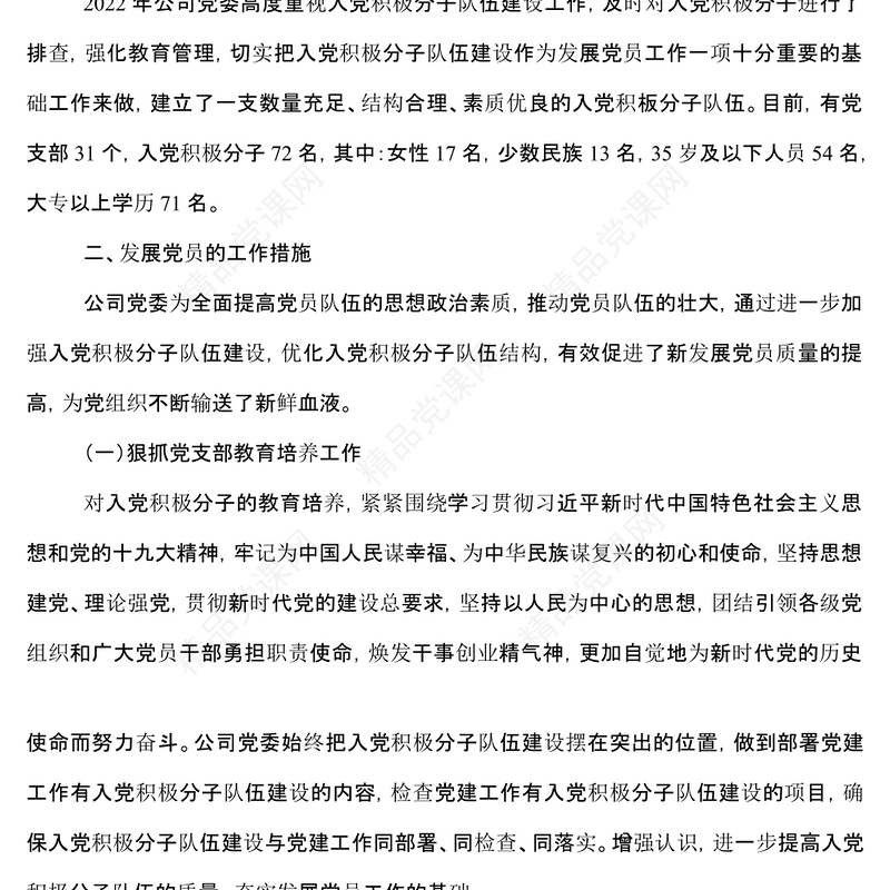 2022年公司党委入党积极分子队伍情况分析报告