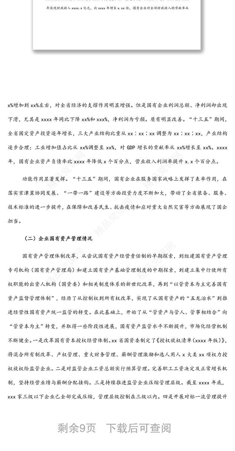 关于推动国有企业高质量发展调研报告（集团公司）