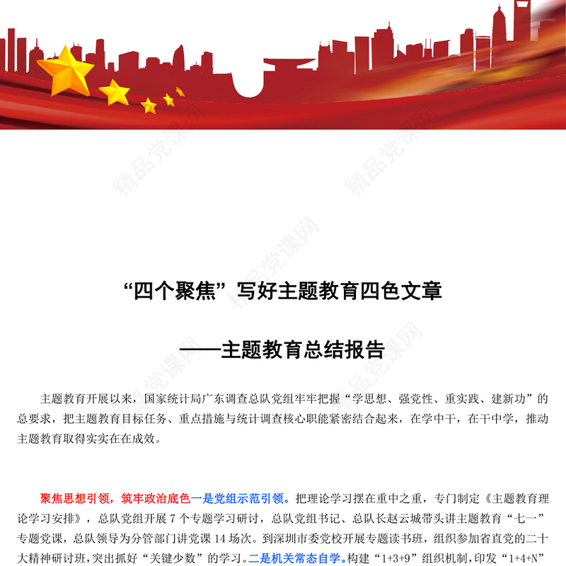 “四个聚焦” 写好主题教育四色文章——主题教育总结报告