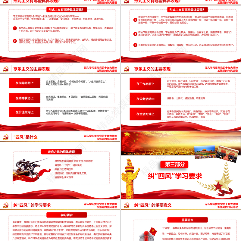 纠正四风建设不能止步十九大会议精神报告作风建设PPT模板