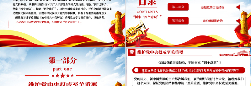 论中国共产党历史PPT保证党的团结和集中统一至关重要树牢四个意识党史课件下载