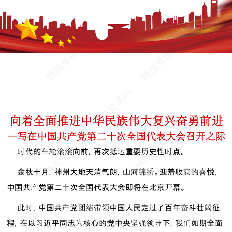 2022向着全面推进中华民族伟大复兴奋勇前进PPT大气党建风写在中国共产党第二十次全国代表大会召开之际专题党课党建课件(讲稿)