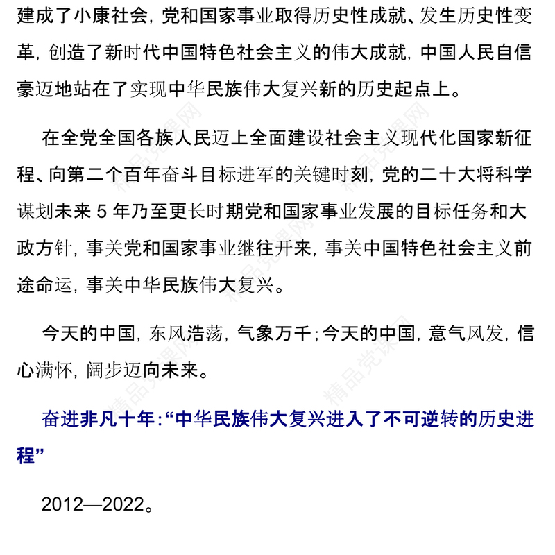 2022向着全面推进中华民族伟大复兴奋勇前进PPT大气党建风写在中国共产党第二十次全国代表大会召开之际专题党课党建课件(讲稿)