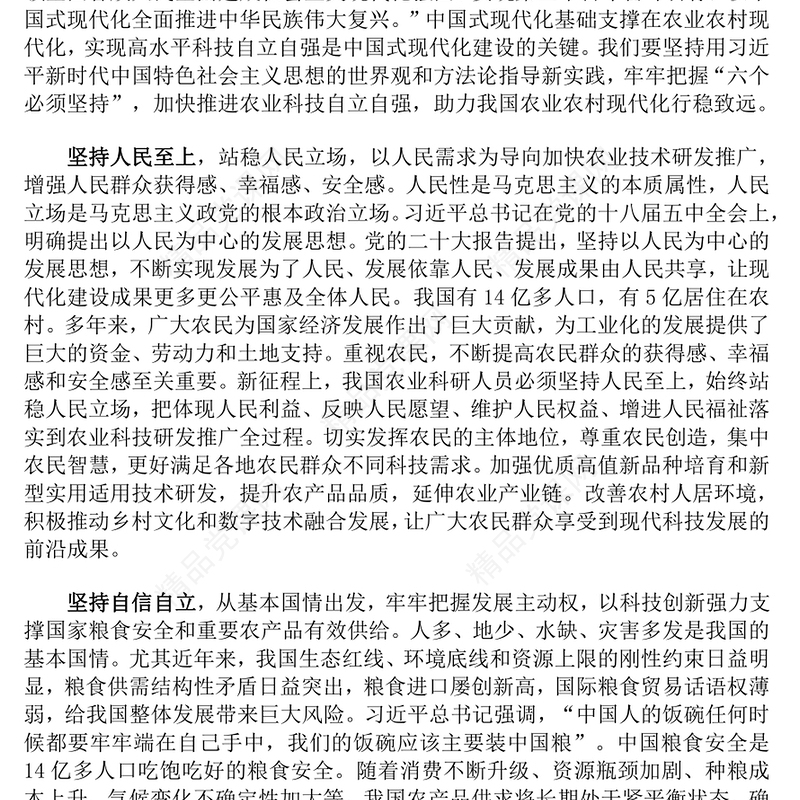 牢牢把握六个必须坚持发言材料