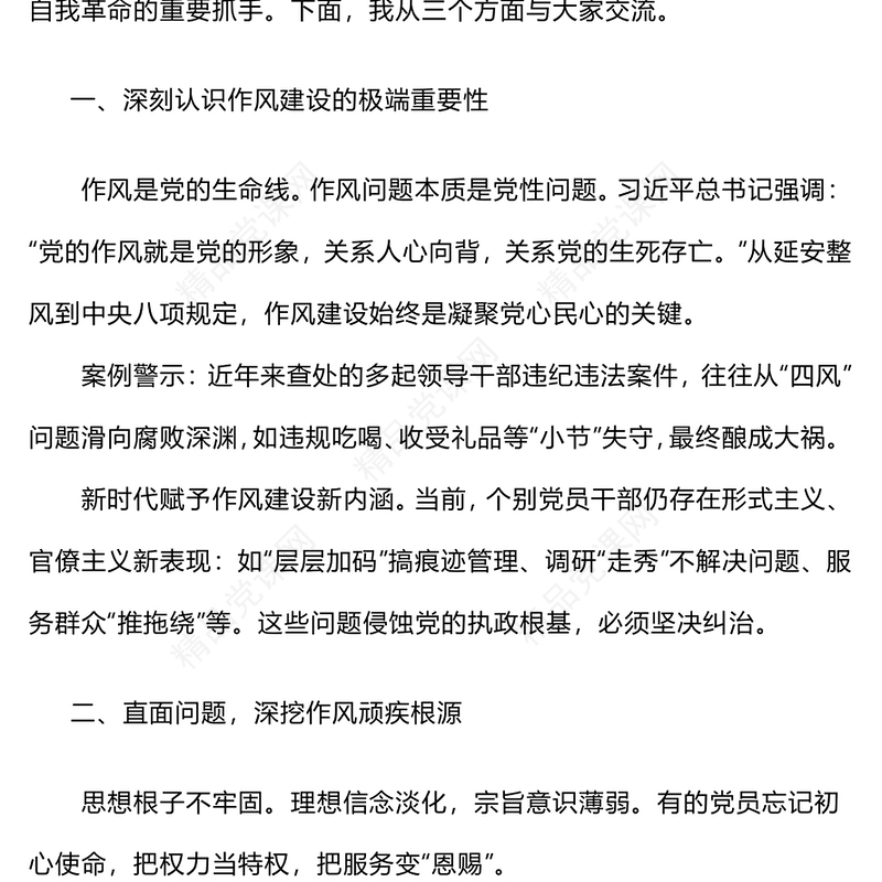 红色大气弘扬优良作风锻造新时代党员队伍PPT党员思想教育课件(讲稿)