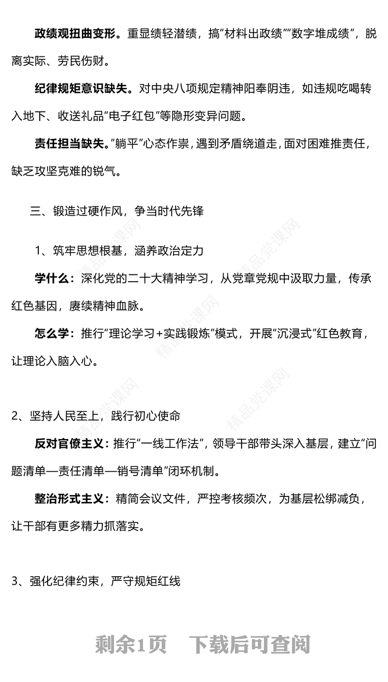 红色大气弘扬优良作风锻造新时代党员队伍PPT党员思想教育课件(讲稿)