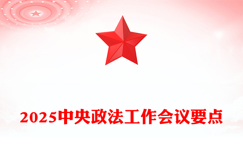 党政风2025中央政法工作会议要点PPT课件(讲稿)