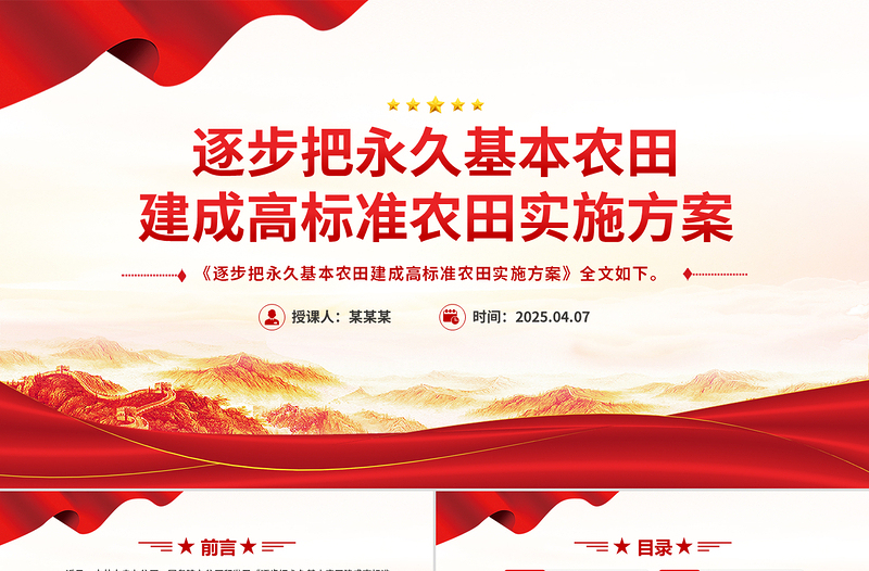 2025《逐步把永久基本农田建成高标准农田实施方案》PPT课件下载