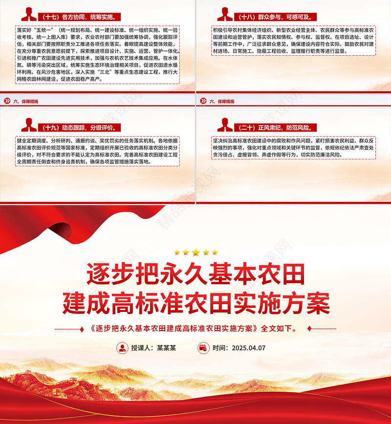 2025《逐步把永久基本农田建成高标准农田实施方案》PPT课件下载
