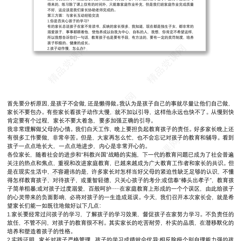 小学家长会教师发言材料