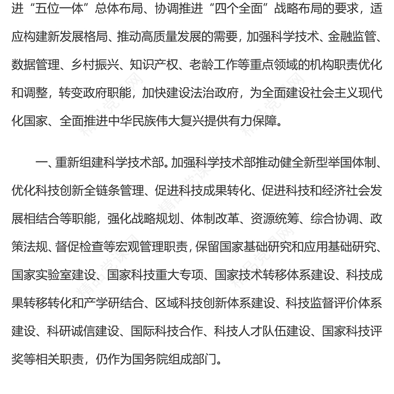 2023年国务院机构改革方案转变政府职能加快建设法治政府两会(讲稿)