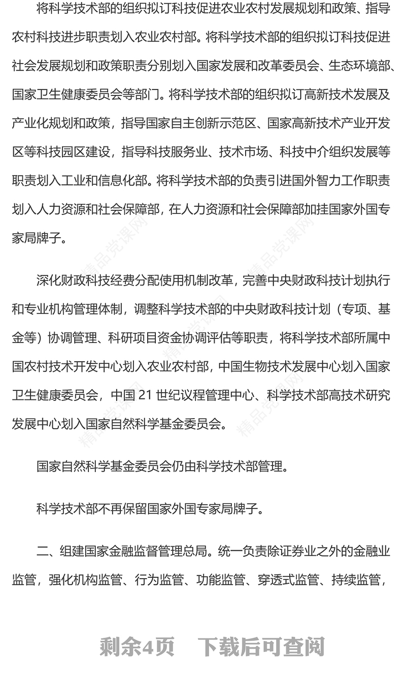 2023年国务院机构改革方案转变政府职能加快建设法治政府两会(讲稿)