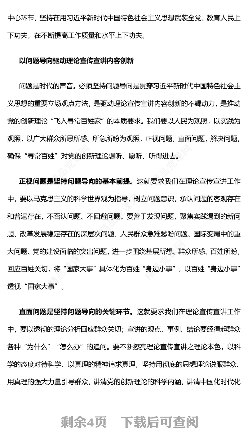 推动党的创新理论“飞入寻常百姓家”发言材料