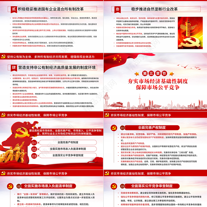 新时代加快完善社会主义市场经济体制的意见党政PPT