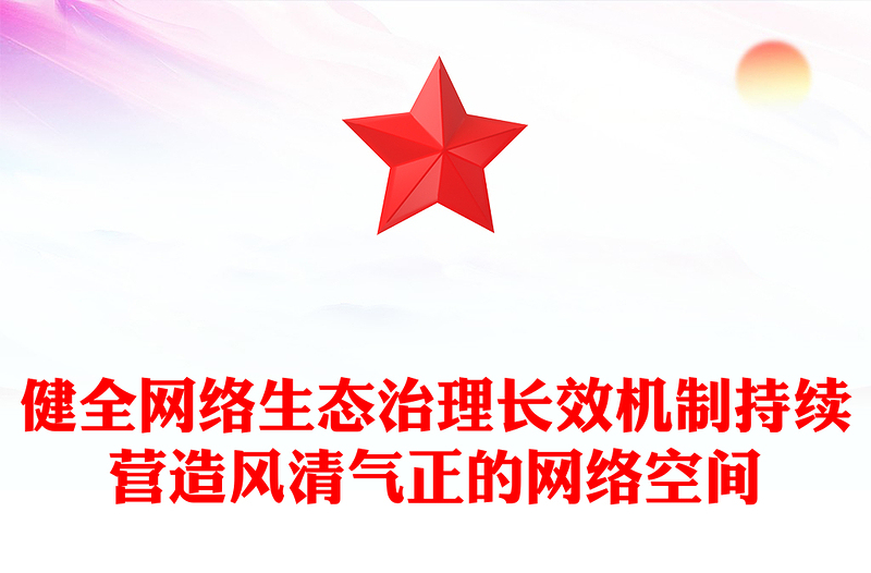 红色简洁健全网络生态治理长效机制持续营造风清气正的网络空间PPT课件(讲稿)