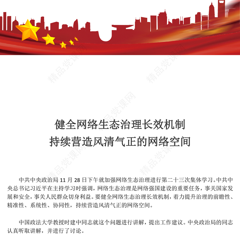 红色简洁健全网络生态治理长效机制持续营造风清气正的网络空间PPT课件(讲稿)