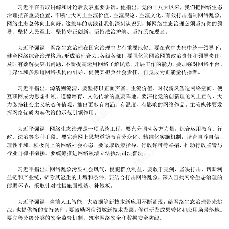 红色简洁健全网络生态治理长效机制持续营造风清气正的网络空间PPT课件(讲稿)