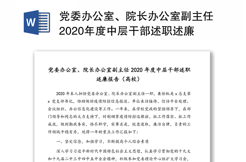 党委办公室、院长办公室副主任2020年度中层干部述职述廉报告（高校）