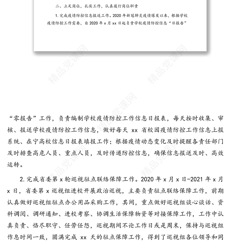 党委办公室、院长办公室副主任2020年度中层干部述职述廉报告（高校）