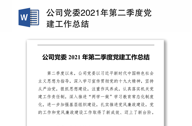 公司党委2021年第二季度党建工作总结