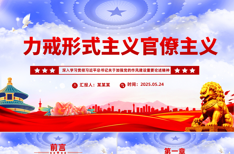 红色简洁力戒形式主义官僚主义PPT加强党的作风建设党课下载