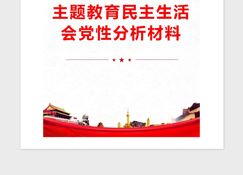 年主题教育民主生活会党性分析材料