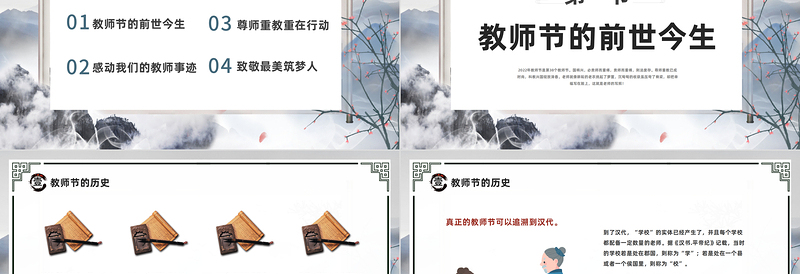 2022致敬最美逐梦人PPT中国水墨风感恩教师节主题班会课件模板下载