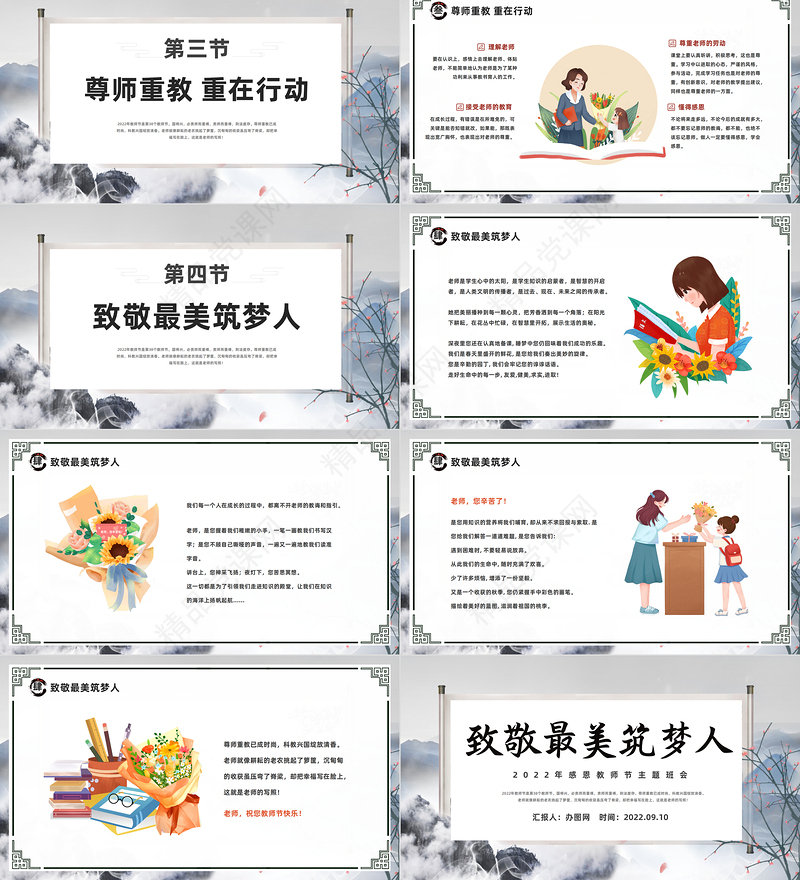 2022致敬最美逐梦人PPT中国水墨风感恩教师节主题班会课件模板下载
