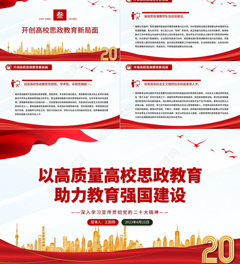 2023以高质量高校思政教育助力教育强国建设PPT优质党建风深入学习宣传贯彻党的二十大精神主题专题党课课件