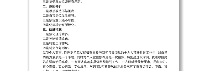 20xx年民主生活会个人发言提纲及对照检查材料三篇