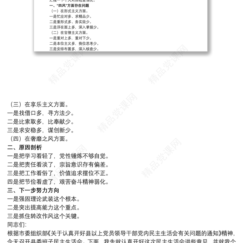 20xx年民主生活会个人发言提纲及对照检查材料三篇