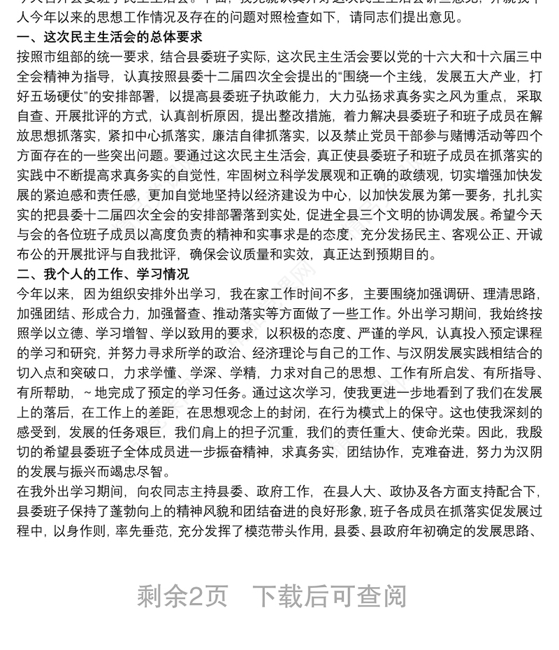 20xx年民主生活会个人发言提纲及对照检查材料三篇