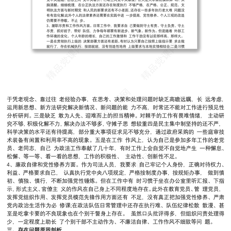 法院领导干部政法队伍教育整顿民主生活会个人对照检查发言提纲