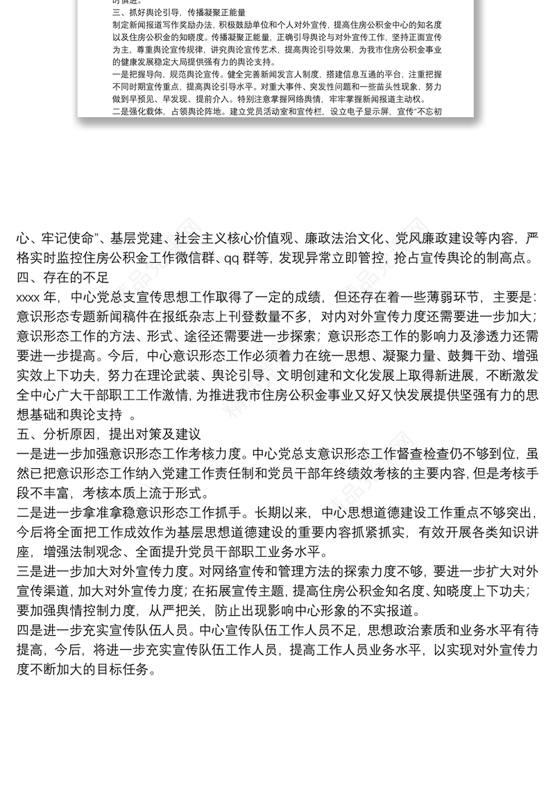 市住房公积金管理中心总支委员会年度意识形态工作总结