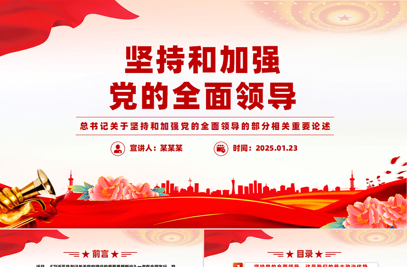 大气简洁坚持和加强党的全面领导总书记重要论述PPT课件