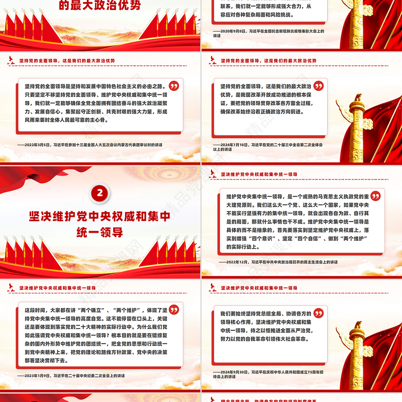 大气简洁坚持和加强党的全面领导总书记重要论述PPT课件