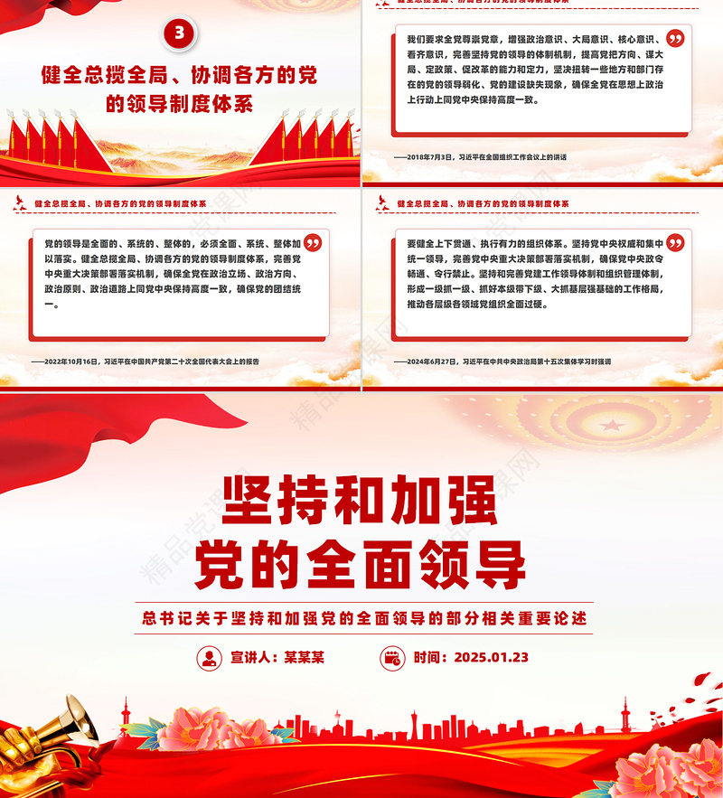 大气简洁坚持和加强党的全面领导总书记重要论述PPT课件