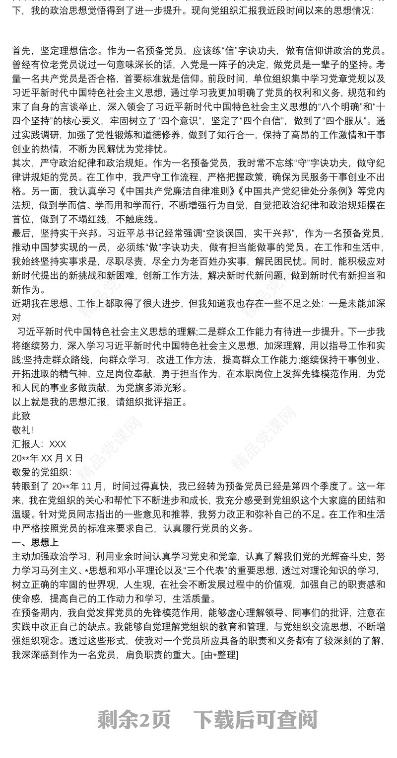 预备党员转正四季度思想汇报预备党员4季度思想汇报三篇