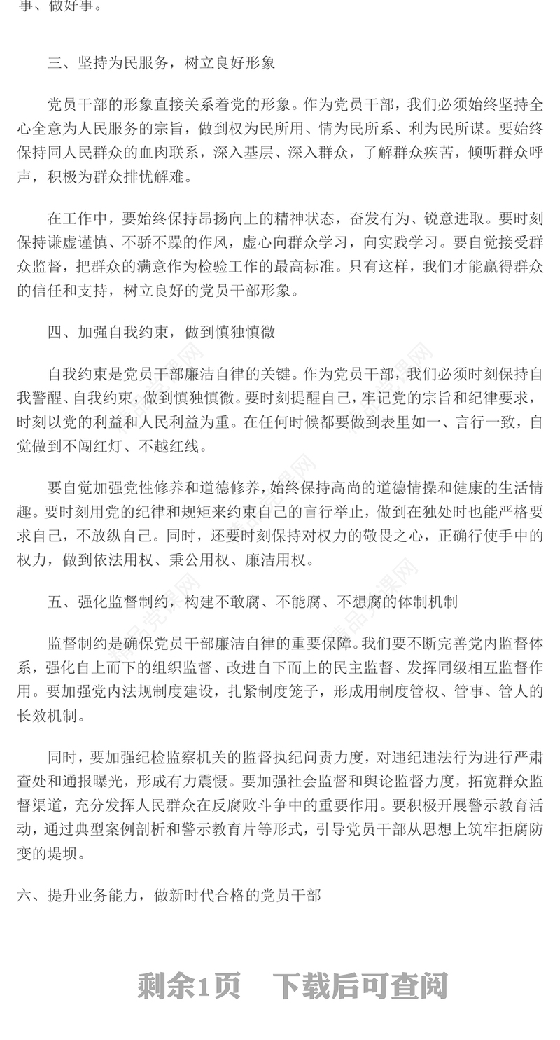 红色大气2025年党员干部廉洁自律新要求PPT微党课(讲稿)