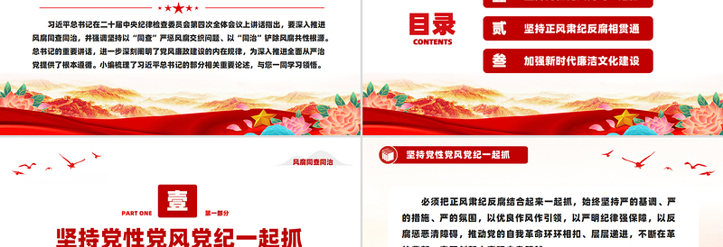 党风廉政建设PPT要深入推进风腐同查同治微党课