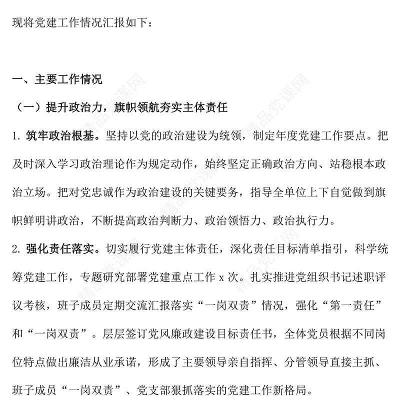 精品基层党建工作总结汇报及下一年党建计划PPT模板(讲稿)