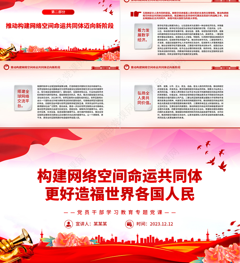 红色创意共同推动构建网络空间命运共同体迈向新阶段更好造福世界各国人民PPT专题课件模板下载