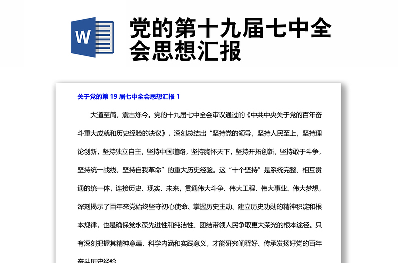 党的第十九届七中全会思想汇报